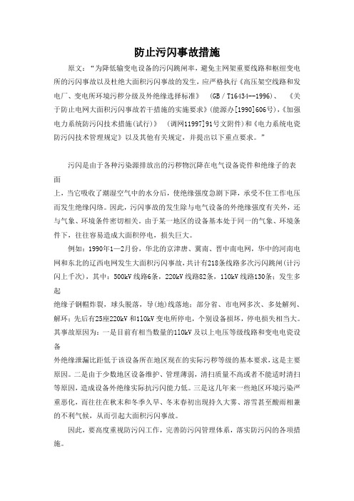 防止污闪事故措施