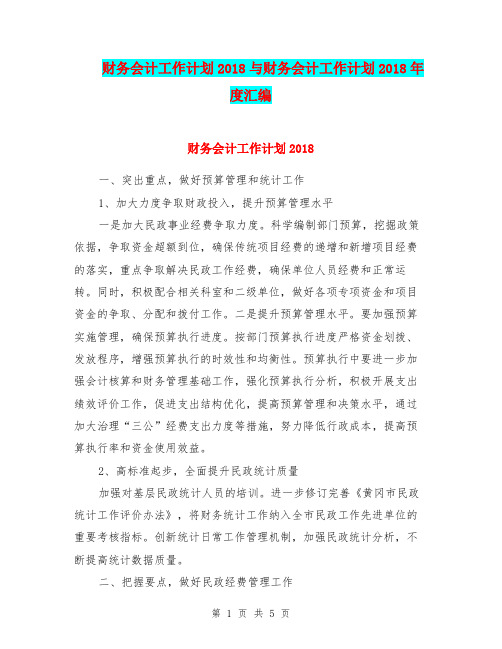 财务会计工作计划2018与财务会计工作计划2018年度汇编.doc