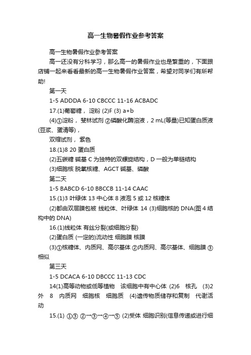 高一生物暑假作业参考答案