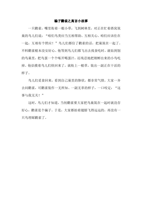 骗子鹳雀之寓言小故事
