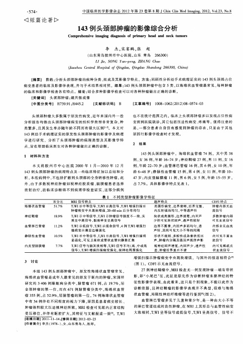 143例头颈部肿瘤的影像综合分析