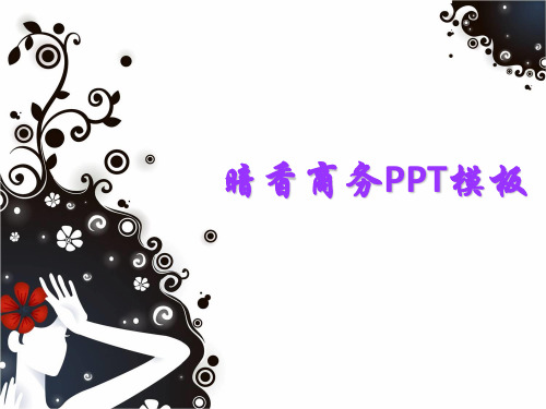 暗香PPT模板