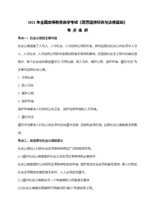 2021年全国高等教育自学考试03706《思想道德修养与法律基础》考点串讲