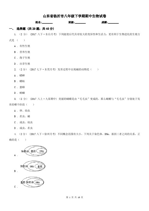 山东省临沂市八年级下学期期中生物试卷