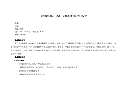 《教育机器人(WER)巡线和转弯》教学设计-胡丽萍
