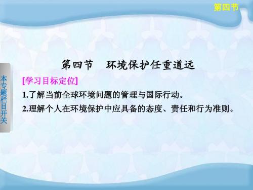 高中地理 5.4 环境保护任重道远课件 湘教版选修6
