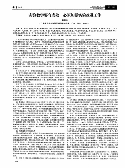 实验教学要有成效 必须加强实验改进工作