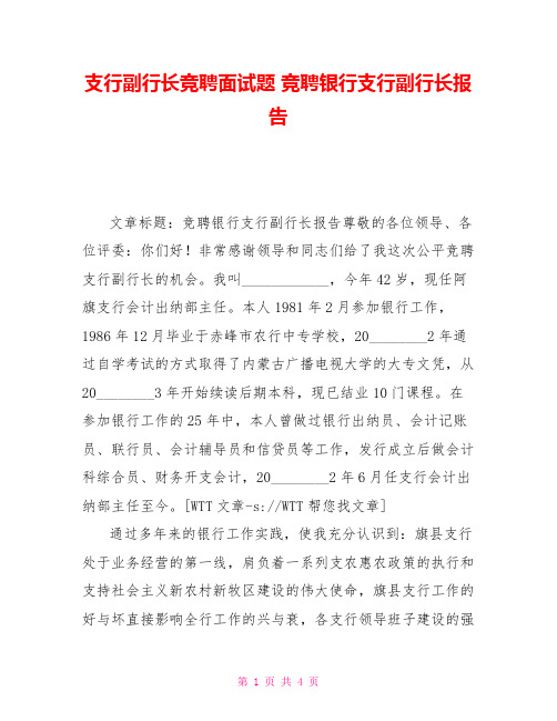 支行副行长竞聘面试题竞聘银行支行副行长报告