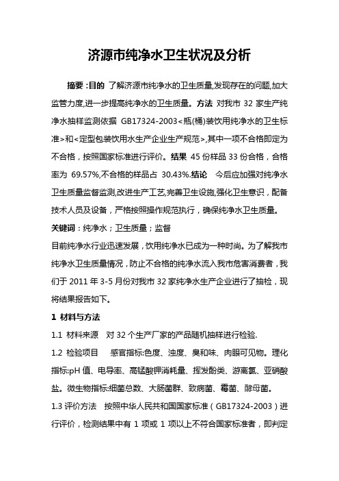 济源市纯净水卫生状况及分析