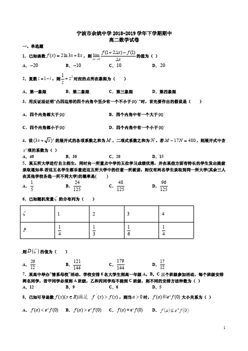 宁波市余姚中学2018-2019学年下学期期中高二数学试卷附答案解析