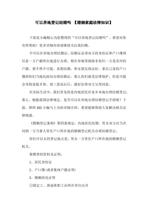 可以异地登记结婚吗【婚姻家庭法律知识】