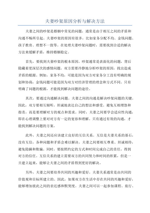 夫妻吵架原因分析与解决方法