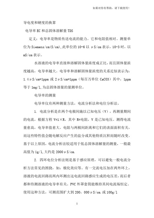 导电度和硬度的换算