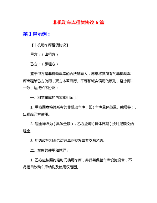 非机动车库租赁协议6篇