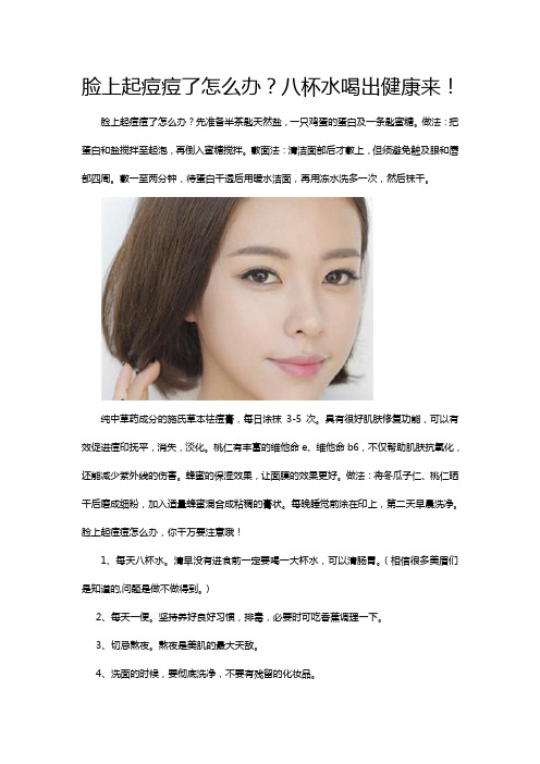脸上起痘痘了怎么办？八杯水喝出健康来!