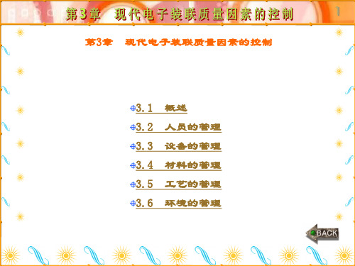 精品课件-现代电子装联质量管理(冯力)-第3章