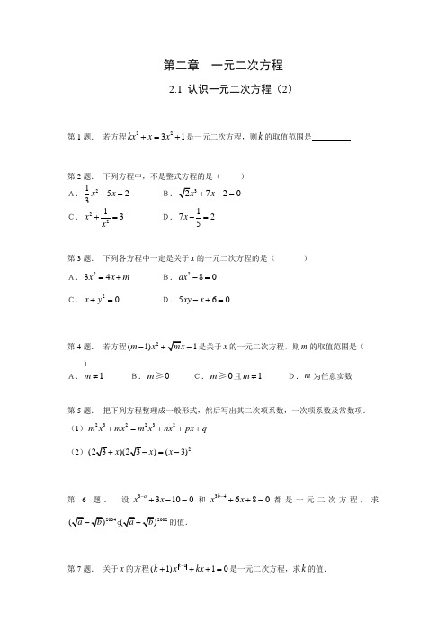 2014版北师大版九年级数学上2.1认识一元二次方程(2)课时训练含答案