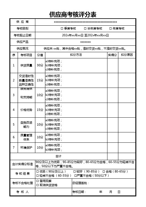 供应商考核评分表