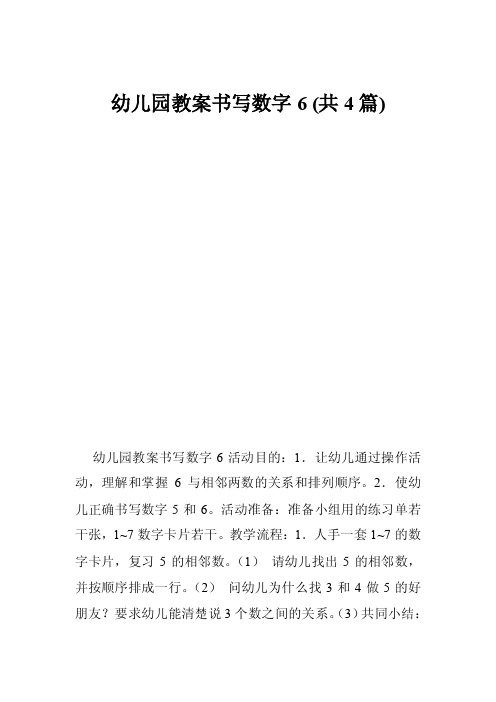 幼儿园教案书写数字6（共4篇）