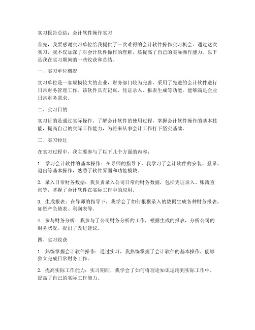 会计软件操作实习报告总结