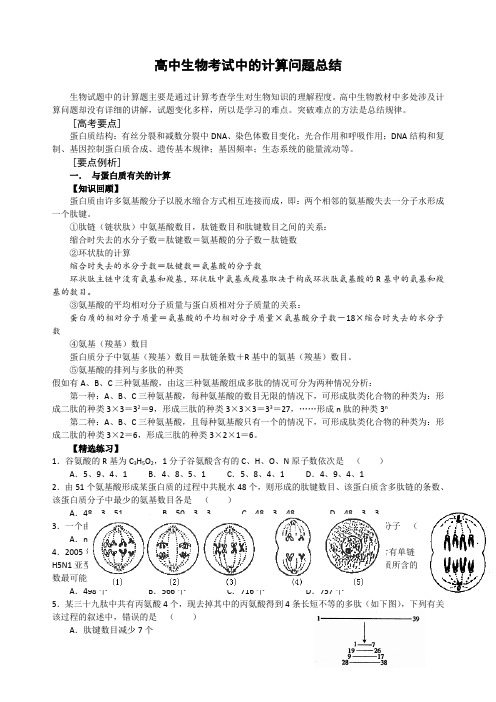 高中生物考试中的计算问题总结(知识+练习+答案)