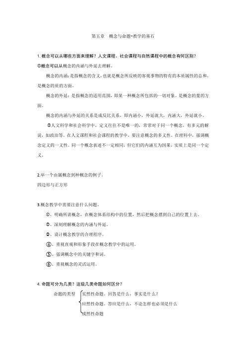 高等教师资格证教育学技能课后习题答案第五章