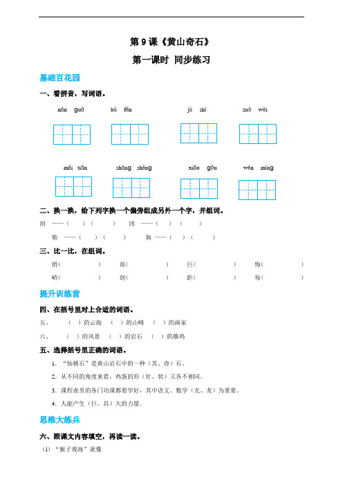 【精品配套】二年级上册语文同步练习 9《黄山奇石》第一课(人教部编版,含答案)