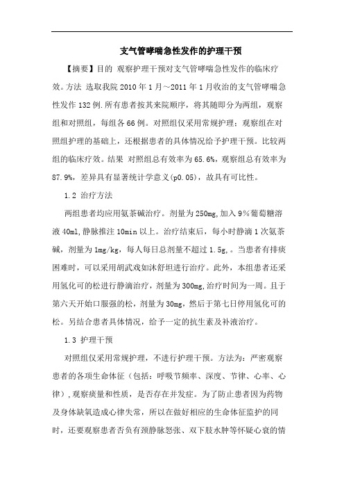 支气管哮喘急性发作护理干预论文