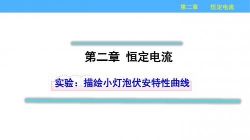 高中物理人教版选修3-1小灯泡伏安特性曲线课件