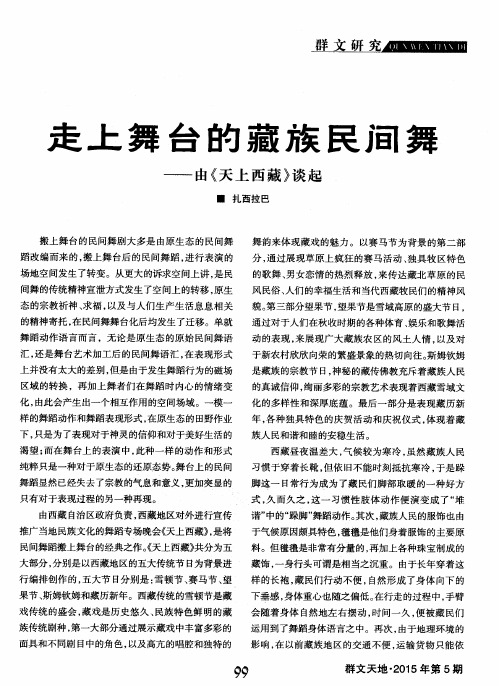 毛上舞台的藏族民间舞——由《天上西藏》谈起