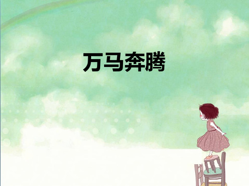 《万马奔腾》PPT教学课件