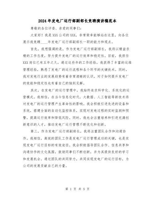 2024年发电厂运行部副部长竞聘演讲稿范本（三篇）