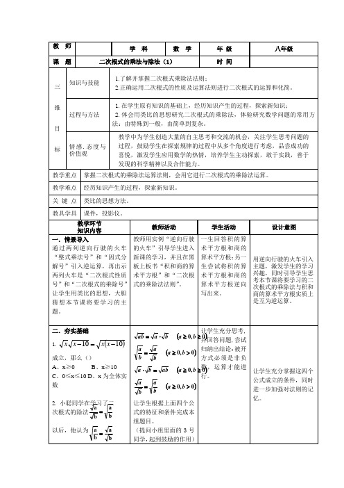 青岛版八年级数学下册 9.3二次根式的乘法与除法教学设计 教案