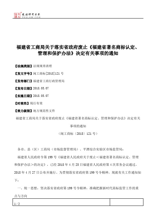 福建省工商局关于落实省政府废止《福建省著名商标认定、管理和保