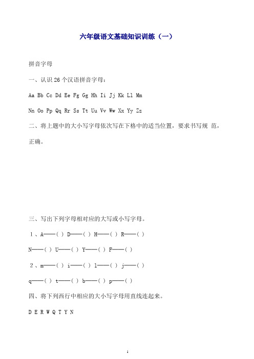 六年级毕业班语文基础知识训练(一)