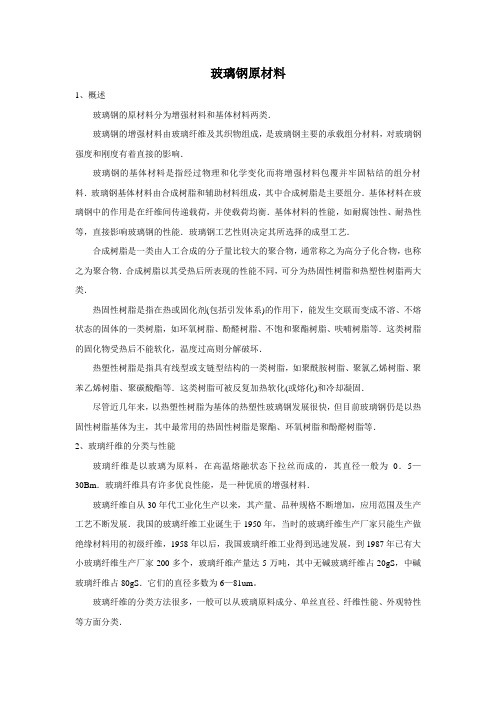 玻璃钢原材料