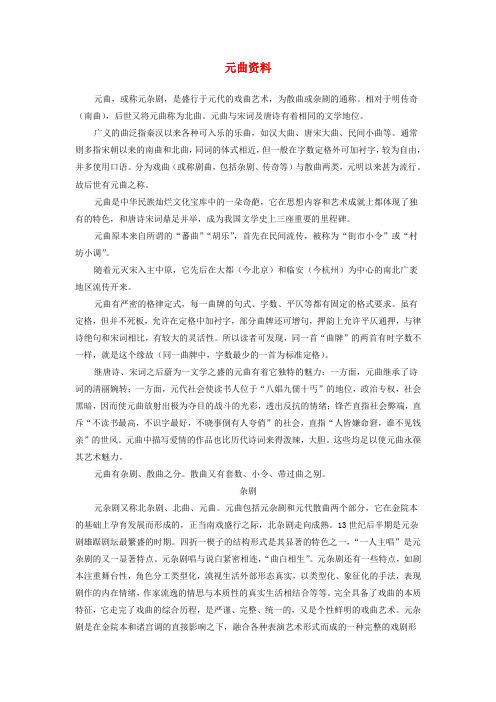 高中语文 元曲资料素材 鲁人版必修5