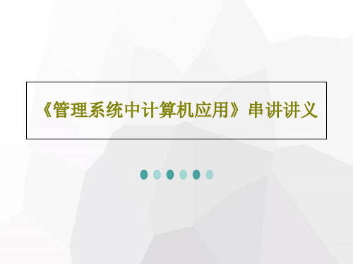 《管理系统中计算机应用》串讲讲义共235页