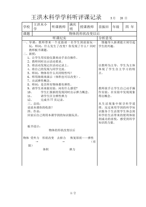 小学科学听评课记录