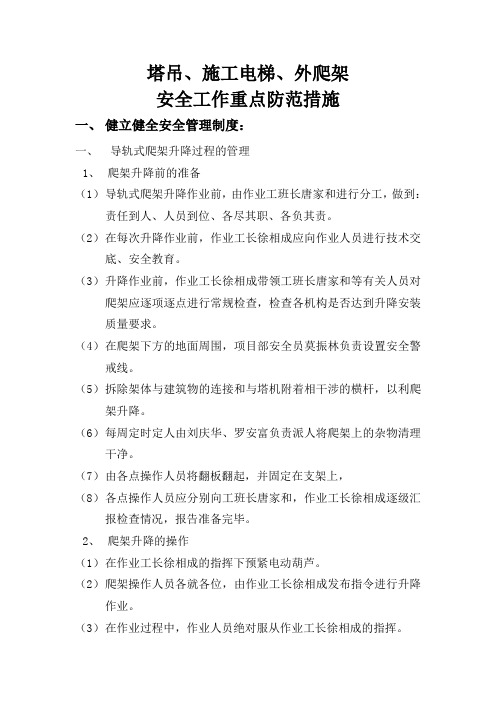 塔吊、施工电梯、外爬架安全工作重点防范措施