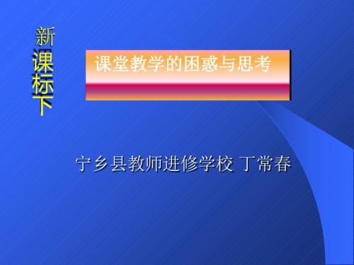 新课标下课堂教学的困惑与思考 PPT课件