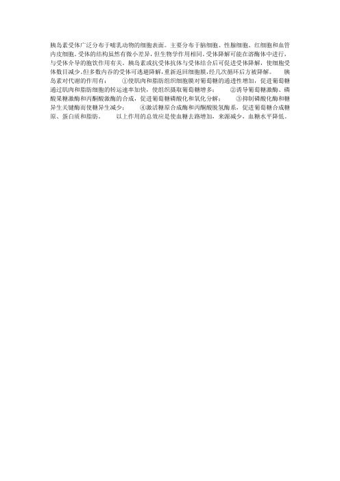胰岛素受体和胰岛素对代谢的作用