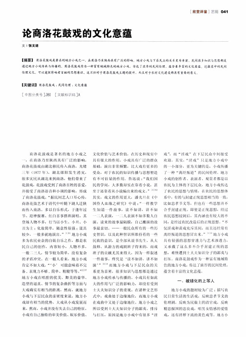 论商洛花鼓戏的文化意蕴