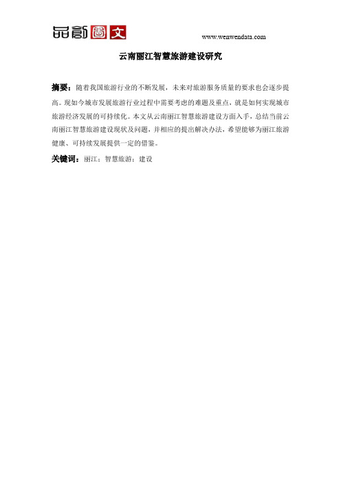 云南丽江智慧旅游建设研究-毕业论文