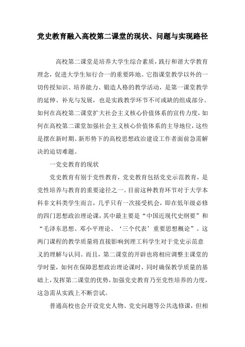 党史教育融入高校第二课堂的现状、问题与实现路径-精选教育文档