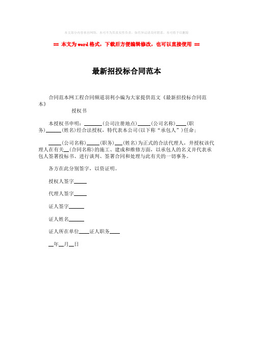 2018-最新招投标合同范本word版本 (1页)