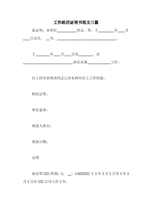 工作经历证明书范文三篇