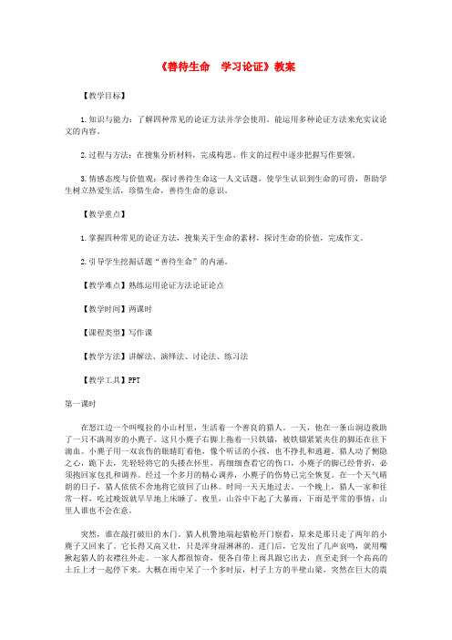 高中语文 善待生命 学习论证教案 新人教版必修3