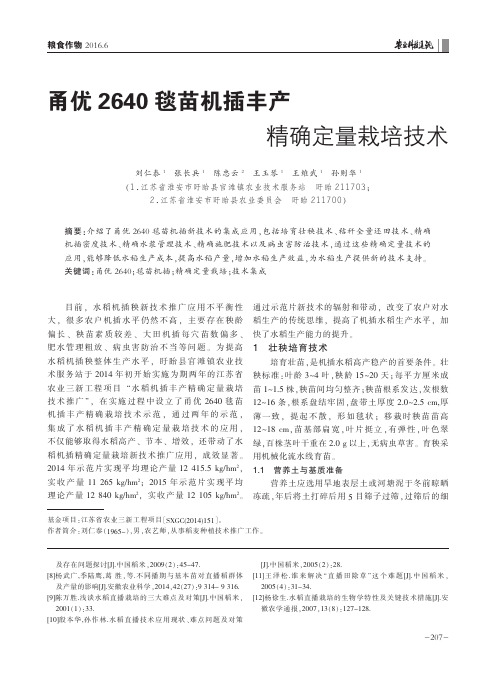 甬优2640毯苗机插丰产精确定量栽培技术