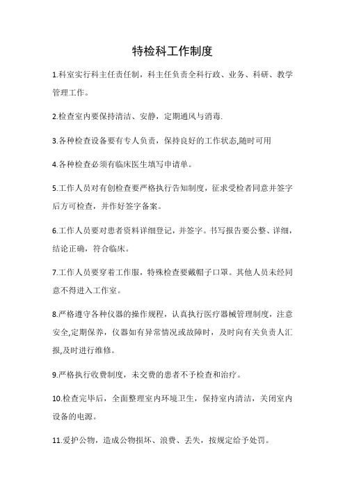 特检科工作制度